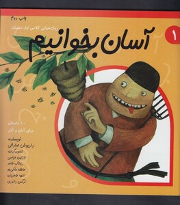 کتاب آسان بخوانیم 1 روان خوانی کلاس اول