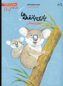 سلام پیش دبستانی 10 بازی با نقطه ها