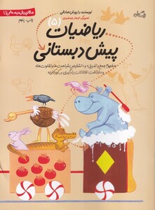 ریاضیات پیش دبستانی 5