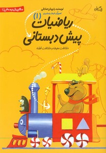 پیش دبستانی ریاضیات 1