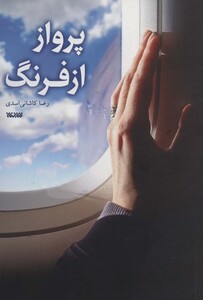 کتاب پرواز از فرنگ اثر رضا کاشانی اسدی