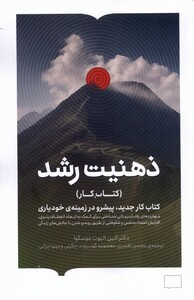 کتاب ذهنیت رشد کتابستان برخط اثر الین الیوت موسکوا