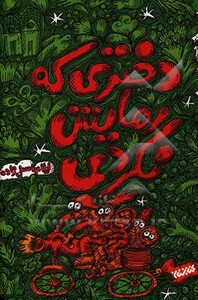 کتاب دختری که رهایش نکردی اثر لیلا عباسعلی زاده