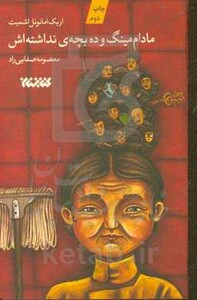 کتاب مادام مینگ و 10 بچه نداشته اش