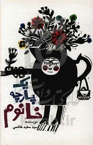 کتاب یک پارچه خانوم اثر سعید هاشمی