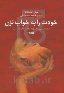 کتاب خودت را به خواب نزن اثر مری ابرستات