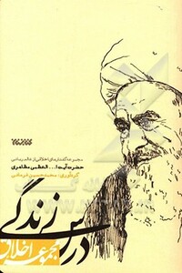 درس زندگی مجموعه اخلاق