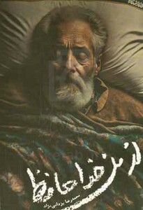 از من خداحافظ