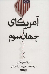 آمریکای جهان سوم