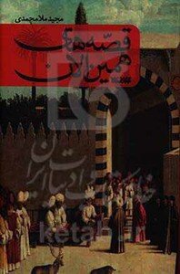 کتاب قصه های همین الان اثر مجید ملامحمدی