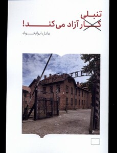 کتاب تنبلی آزاد می کند اثر عادل ایرانخواه