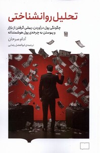 کتاب تحلیل روانشناختی کتابستان برخط