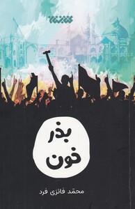 کتاب بذر خون اثر محمد فائری فد