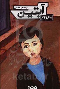 کتاب آبتین اثر سعید هاشمی