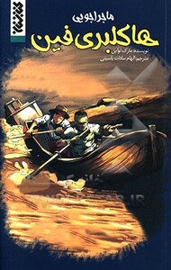 کتاب ماجراجویی هاکلبری فین اثر مارک تواین