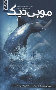 کتاب موبی دیک نشر کتابستان معرفت اثر هرمان ملویل
