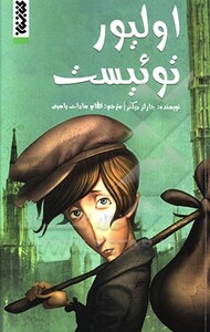 کتاب اولیور توئیست اثر چارلز دیکنز