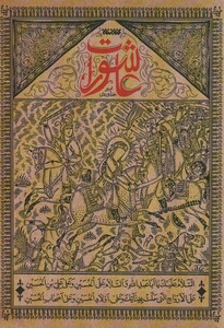 کتاب عاشورات اثر امیر خداوردی