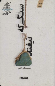 سنگی که نیفتاد