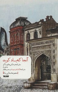 کتاب آنجا که باد کوبد اثر معصومه صفایی راد