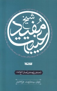 کتاب عصاره ای از کتاب غیبت شیخ مفید کتابستان معرفت