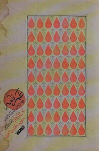 کتاب غم نامه اثر جعفر بن محمد بن نما حلی