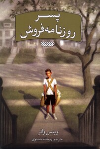 پسر روزنامه فروش