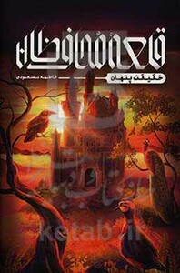 کتاب قلعه محافظان اثر فاطمه مسعودی