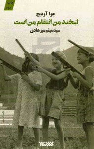 کتاب لبخند من انتقام من است اثر جوا آودیچ