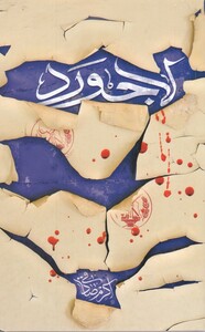 لاجورد قطع رقعی