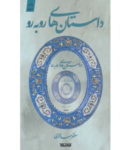 مجموعه داستان های روبه رو