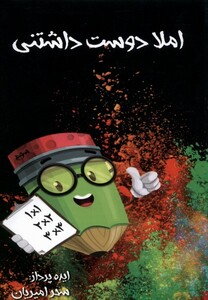 املا دوست داشتنی سوم کتابستان