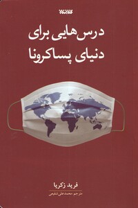 درس هایی برای دنیای پساکرونا