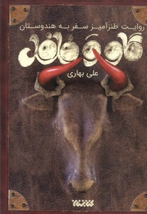 کتاب گاو و فلفل روایت طنز آمیزهندوستان کتابستان معرفت