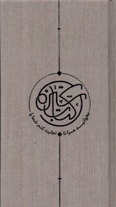 کتاب سیره اثر گروه سیره ترجمه علی ملکی حسین انصاری