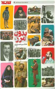 بدون مرز نشر کتابستان معرفت