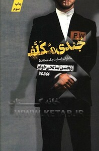 کتاب جندی مکلف اثر محسن صالحی خواه