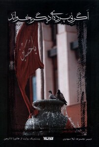 کتاب اگر نی پرده ای دیگر بخواند کتابستان معرفت