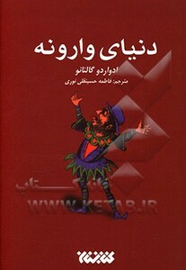 دنیای وارونه نشر کتابستان معرفت