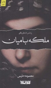 ملکه بامیان