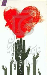 کتاب رستاخیز عاشقی اثر محمد سرشار