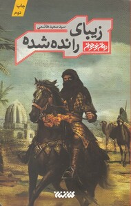 کتاب زیبای رانده شده اثر سعید هاشمی