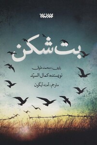 کتاب بت شکن اثر کمال السید ترجمه آمنه آبگون