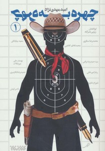 کتاب چهره به چهره 1 اثر امید مهدی نژاد