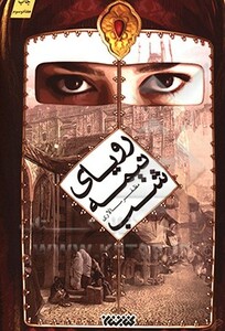 رویای نیمه شب