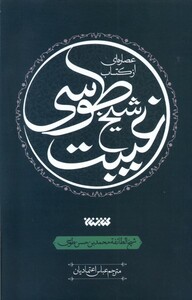 کتاب عصاره ای از کتاب غیبت شیخ طوسی کتابستان معرفت