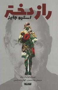 کتاب راز دختر استیو جابز اثر لیزا برنان جابز