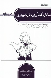 شکار گردآوری فرزند پروری کتابستان معرفت