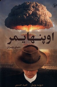 کتاب اوپنهایمر دنیای ویران کتابسرای همراز