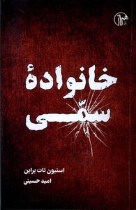 کتاب خانواده سمی کتابسرای همراز